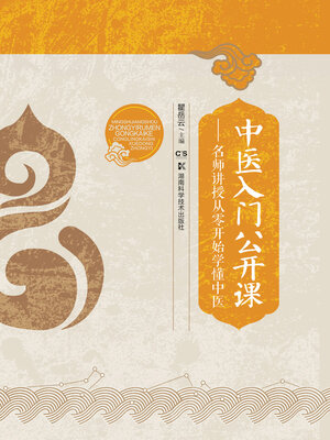cover image of 中医入门公开课